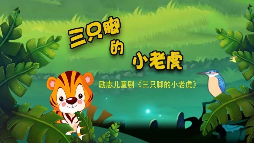 预约| 到21剧艺空间看儿童剧《三只脚的小老虎》 惠民票价仅30元