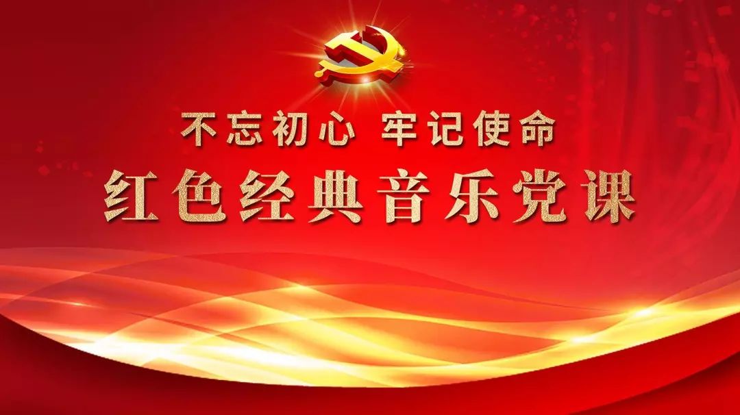 【党建文化教育基地】红色经典音乐党课唱响滨海文化中心