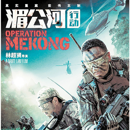 《湄公河行动》