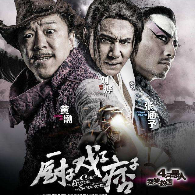 《厨子戏子痞子》