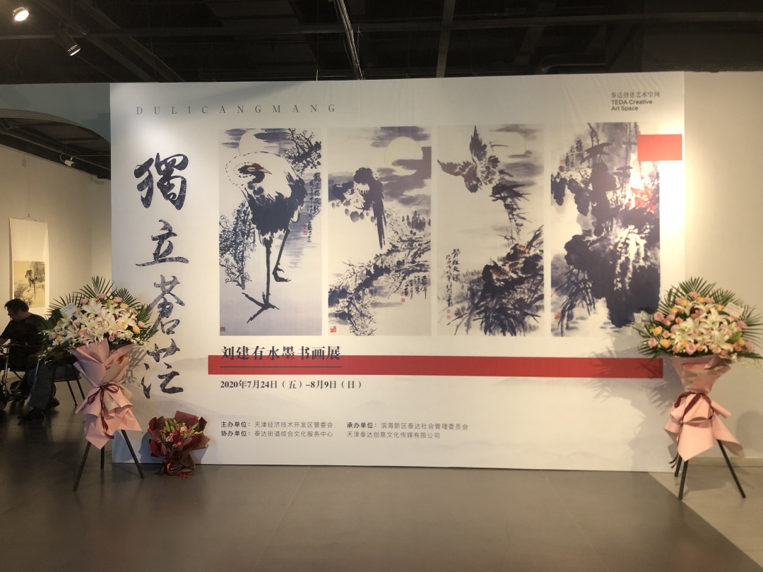 文化随行-展讯|"独立苍茫"刘建有水墨书画展7月24日