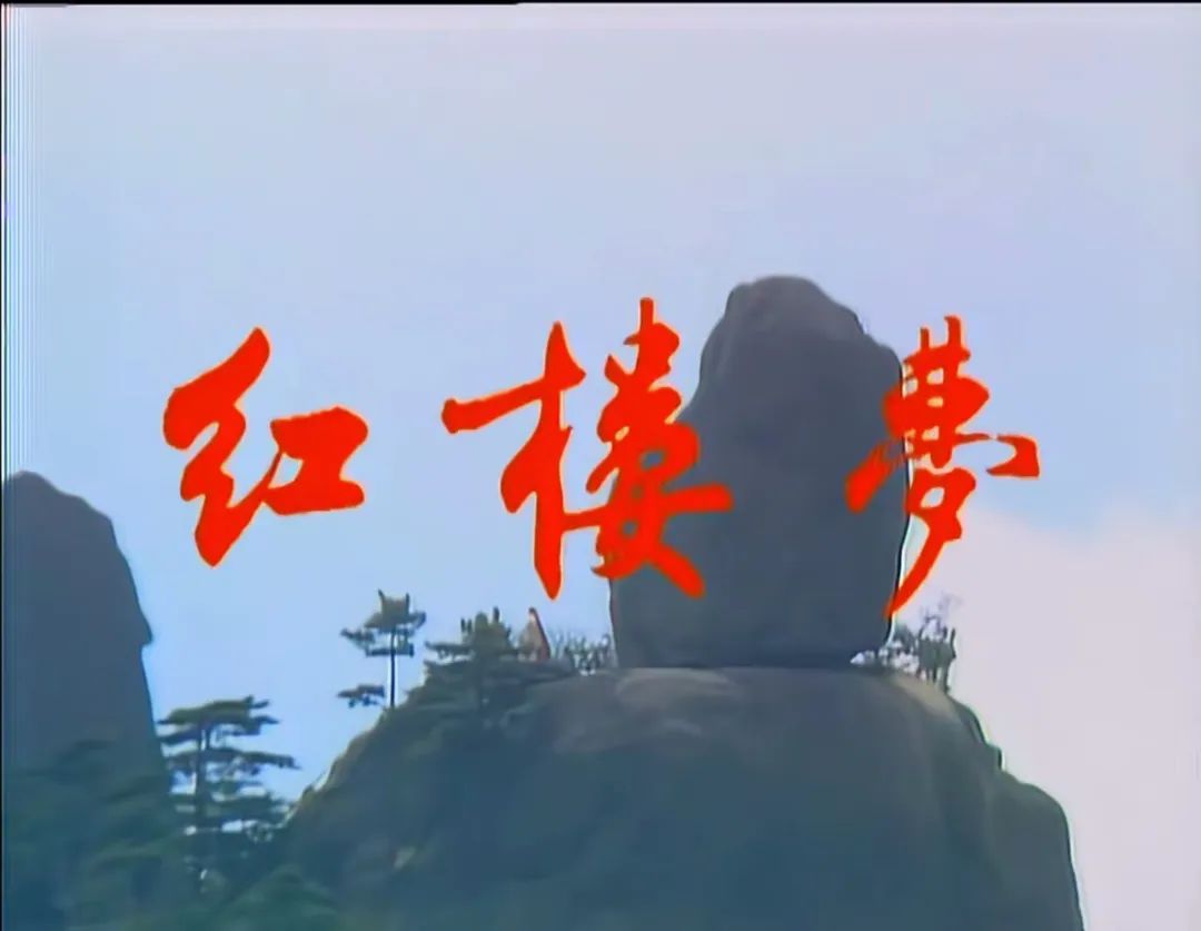 《红楼梦》开篇以神话形式介绍作品的由来,说女娲补天之石剩一块未用