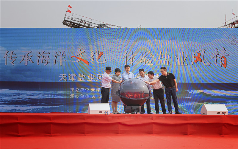 文化随行-长芦汉沽盐场"盐业风情游"新闻发布会暨启动仪式在盐业风情