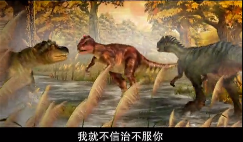 e趣学堂|霸王龙趣事