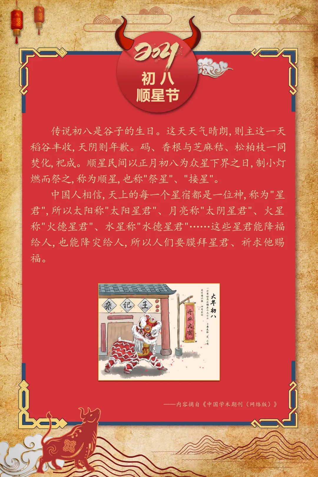 顺星民间以正月初八为众星下界之日,制小灯燃而祭之,称为顺星,也称祭