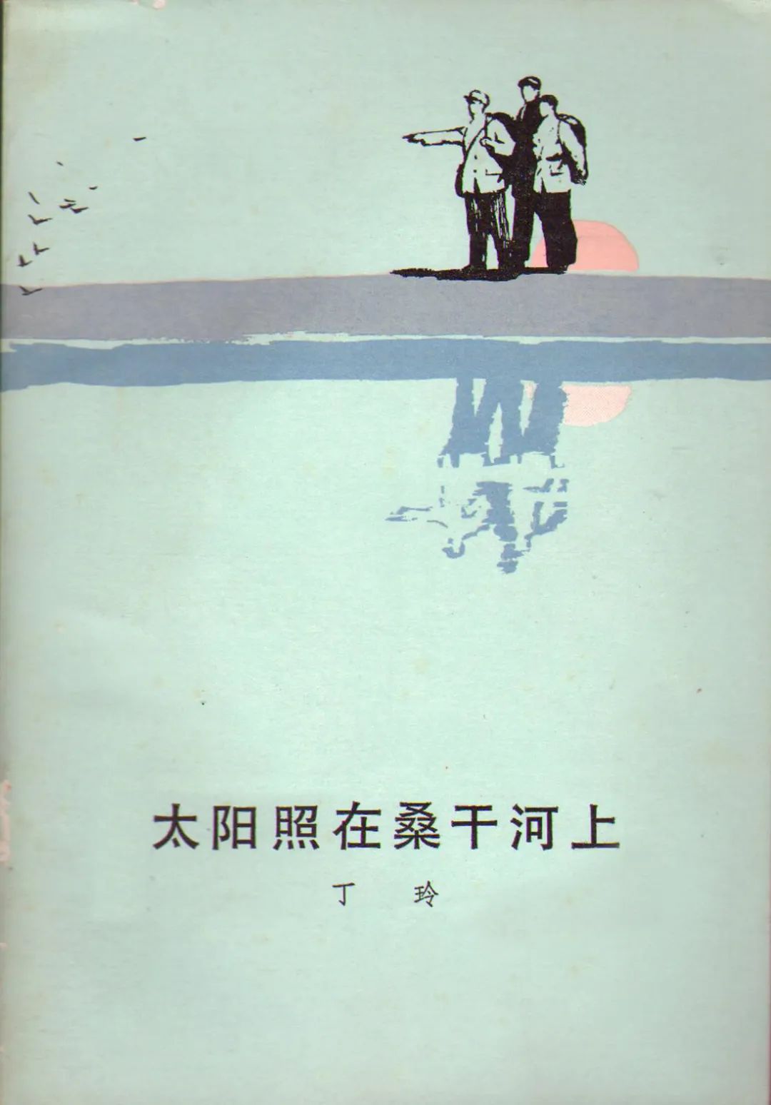 品味红色经典《太阳照在桑干河上—循着生活脉络 写活巨大变革