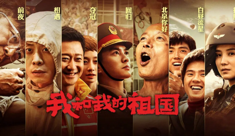红色观影"追寻红色足迹"本周电影推荐《我和我的祖国》