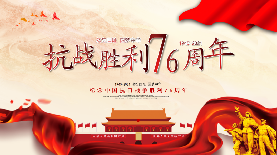 勿忘国耻 圆梦中华 | "纪念中国人民抗日战争胜利76周年"主题实践活动