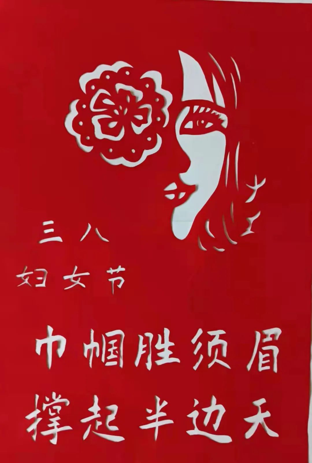 展巾帼风采一起向未来滨海新区文化馆庆祝三八妇女节民间剪纸线上作品