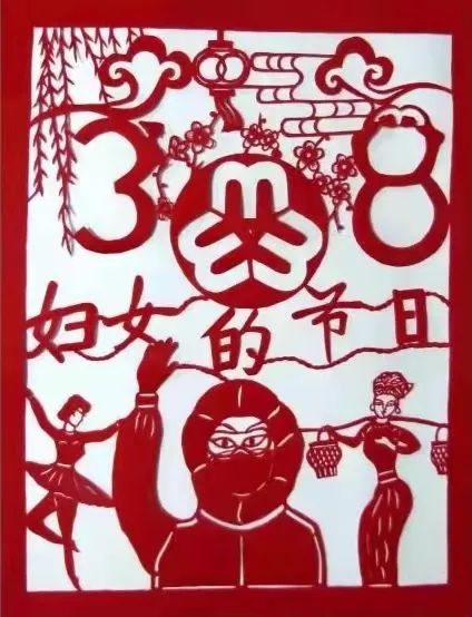 展巾帼风采一起向未来滨海新区文化馆庆祝三八妇女节民间剪纸线上作品