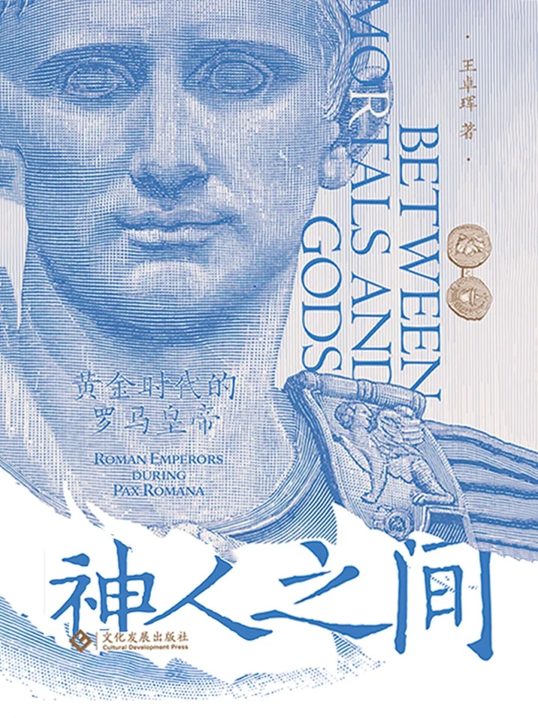 神人之间： 黄金时代的罗马皇帝_2022年1期.jpg