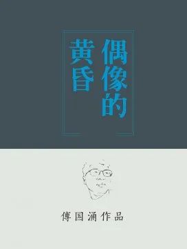 偶像的黄昏_2006年1期.jpg
