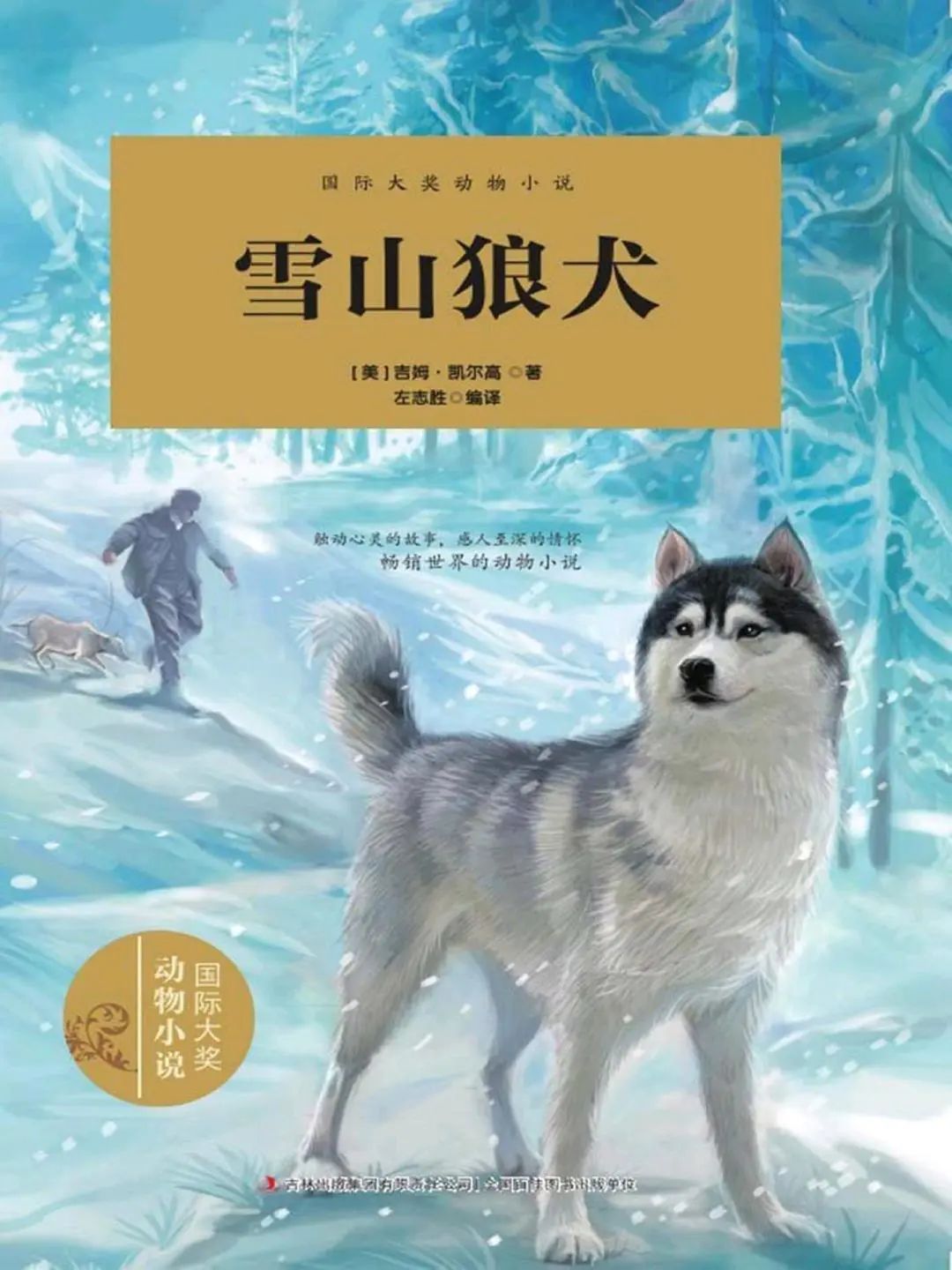 国际大奖动物小说.雪山狼犬_2015年1期.jpg