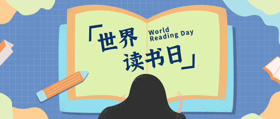 世界读书日看书公众号封面首图.png