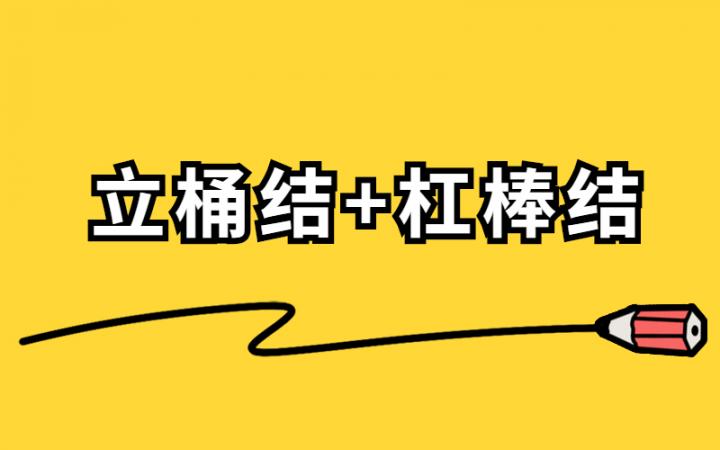 渔绳结技艺体验课程立桶结杠棒结